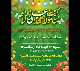 مجلس جشن عید غدیرخم